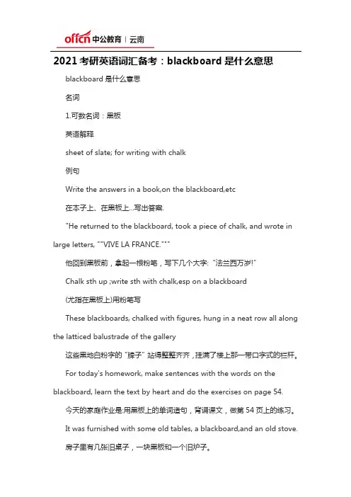 2021考研英语词汇备考：blackboard是什么意思