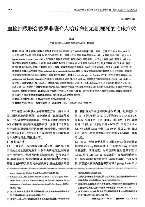 血栓抽吸联合替罗非班介入治疗急性心肌梗死的临床疗效
