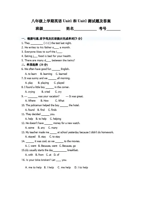 人教版八年级上学期英语Unit1和Unit2测试题及答案