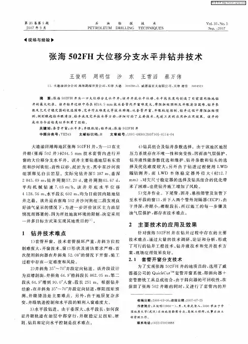 张海502FH大位移分支水平井钻井技术