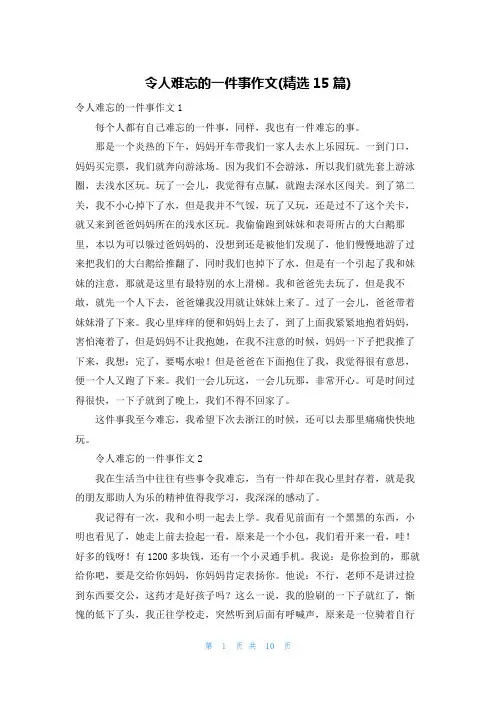 令人难忘的一件事作文(精选15篇)