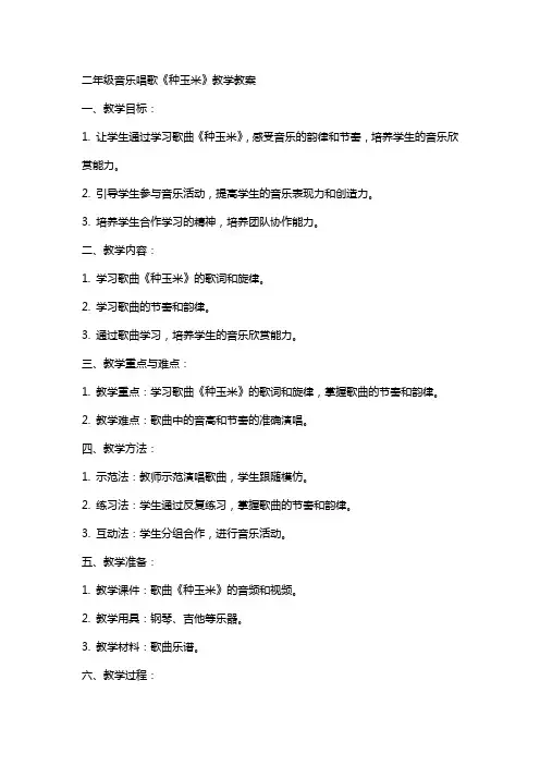 二年级音乐唱歌《种玉米》教学教案