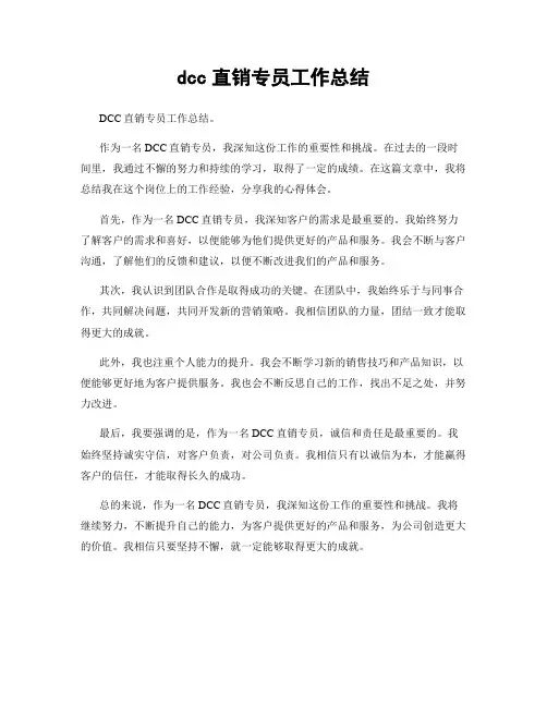 dcc直销专员工作总结