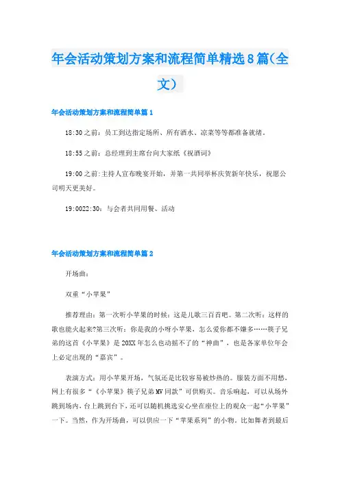 年会活动策划方案和流程简单精选8篇(全文)