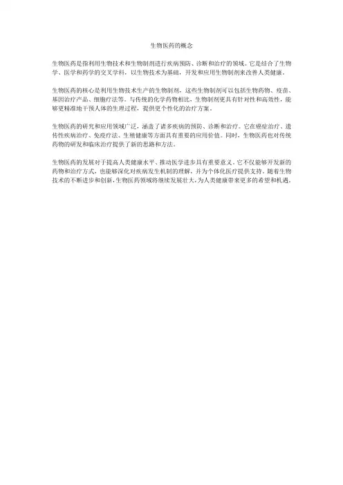 生物医药的概念