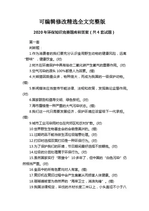 2020年环保知识竞赛题库和答案(共4套试题)全文
