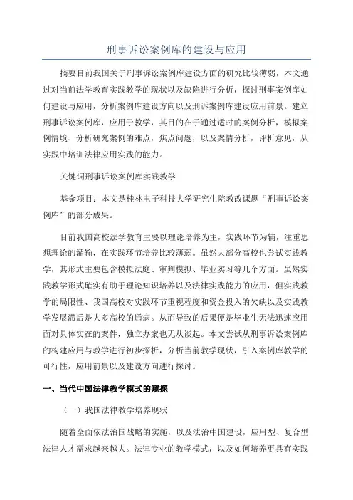 刑事诉讼案例库的建设与应用