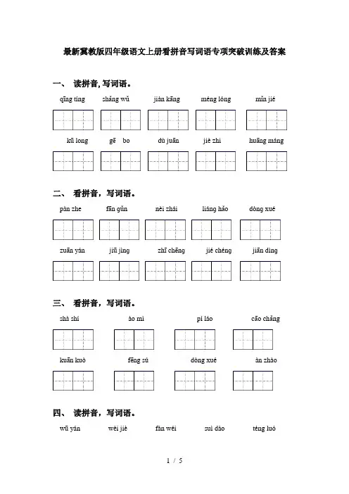 最新冀教版四年级语文上册看拼音写词语专项突破训练及答案
