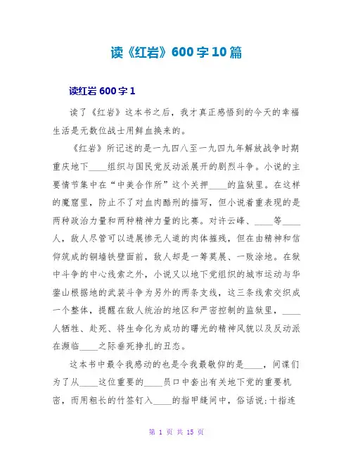 读《红岩》读后感600字10篇