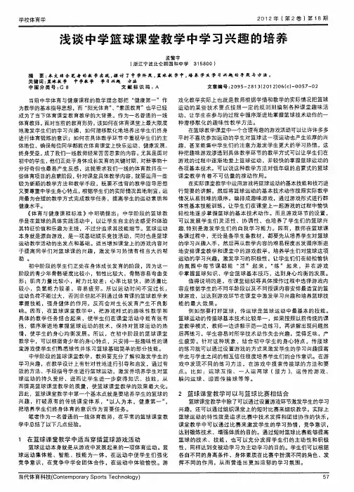 浅谈中学篮球课堂教学中学习兴趣的培养