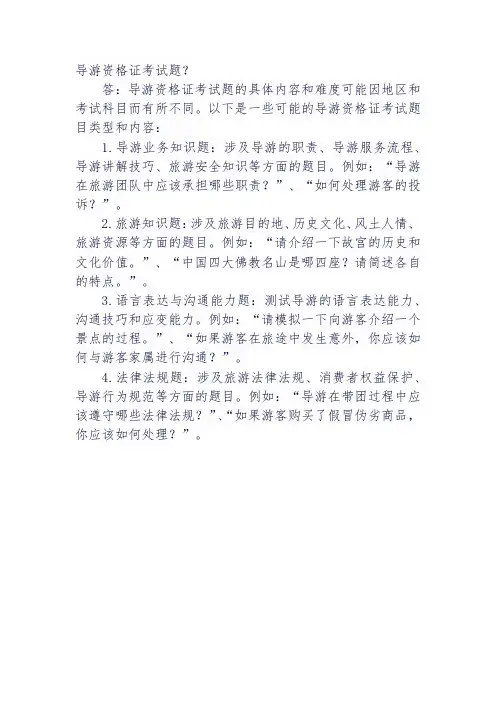 导游资格证考试题