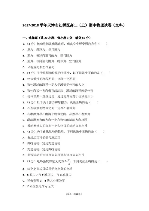 【精品】2017-2018年天津市红桥区高二上学期期中物理试卷(文科)带答案
