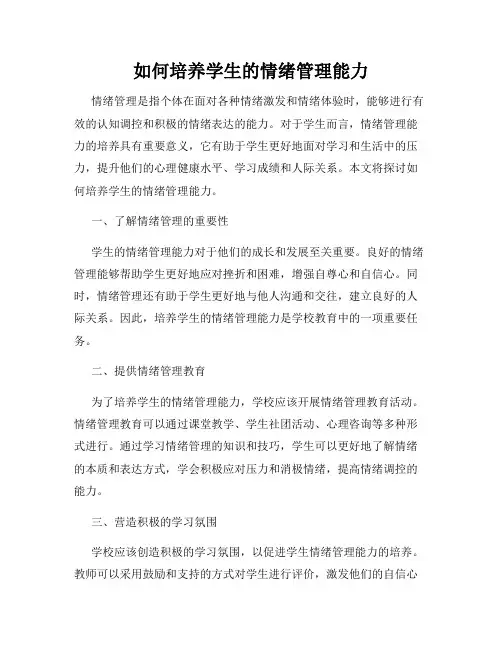 如何培养学生的情绪管理能力