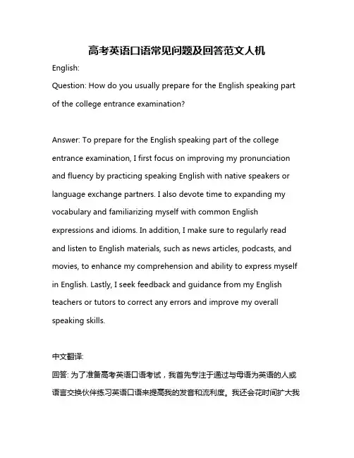 高考英语口语常见问题及回答范文人机