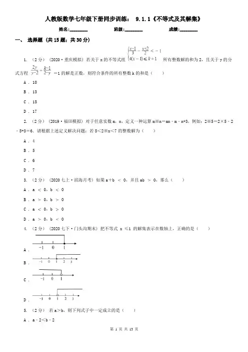 人教版数学七年级下册同步训练： 9.1.1《不等式及其解集》