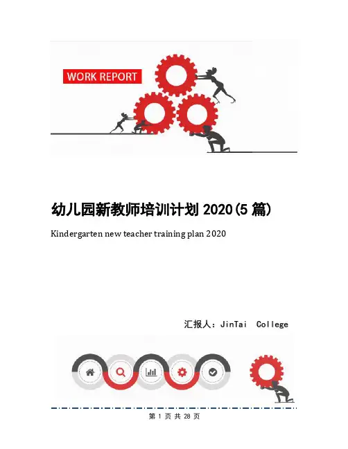 幼儿园新教师培训计划2020(5篇)