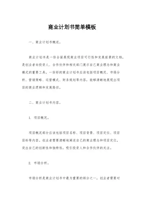 商业计划书简单模板