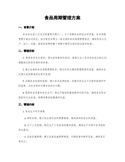 食品周期管理方案
