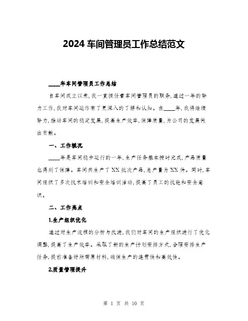 2024车间管理员工作总结范文(3篇)