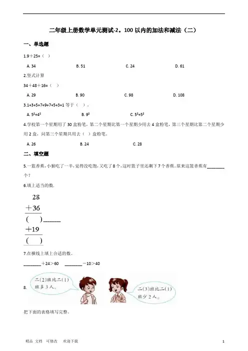 人教版二年级上册数学100以内的加法和减法(二) (含答案)