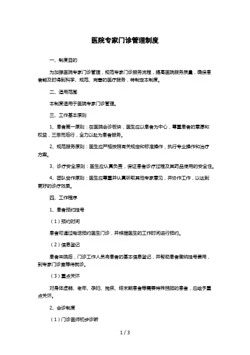 医院专家门诊管理制度