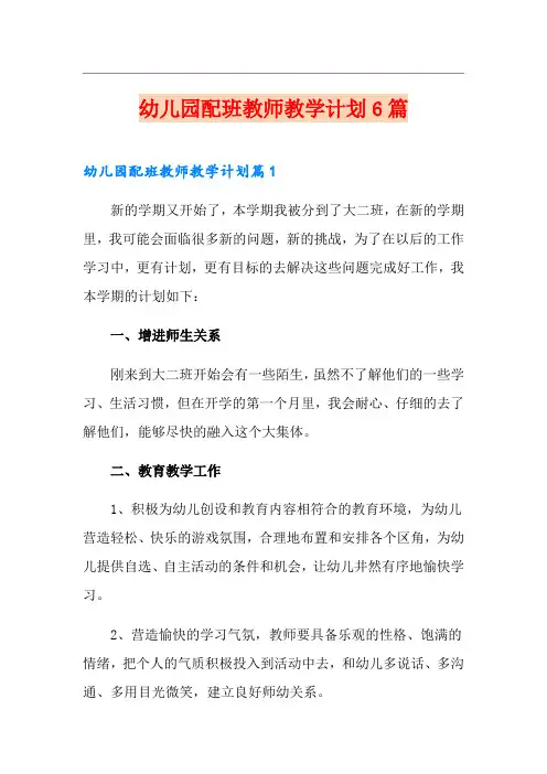 幼儿园配班教师教学计划6篇