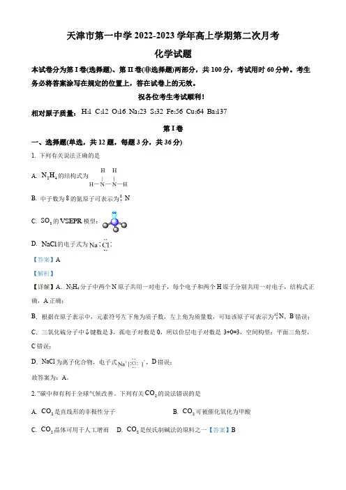 2022-2023学年天津市第一中学高三上学期第二次月考化学试卷带讲解