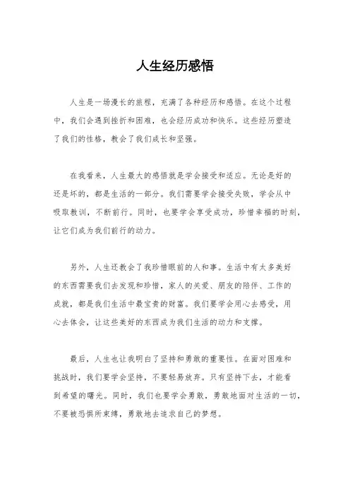 人生经历感悟
