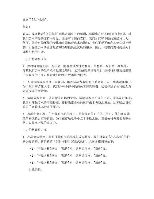 调整价格申请书模板