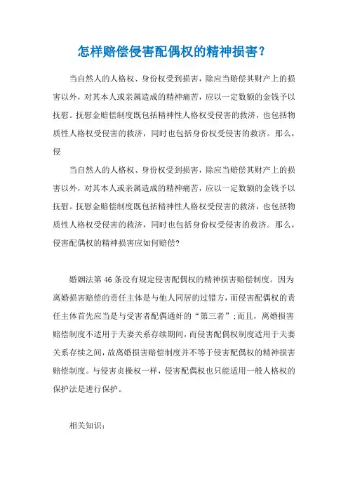 怎样赔偿侵害配偶权的精神损害？
