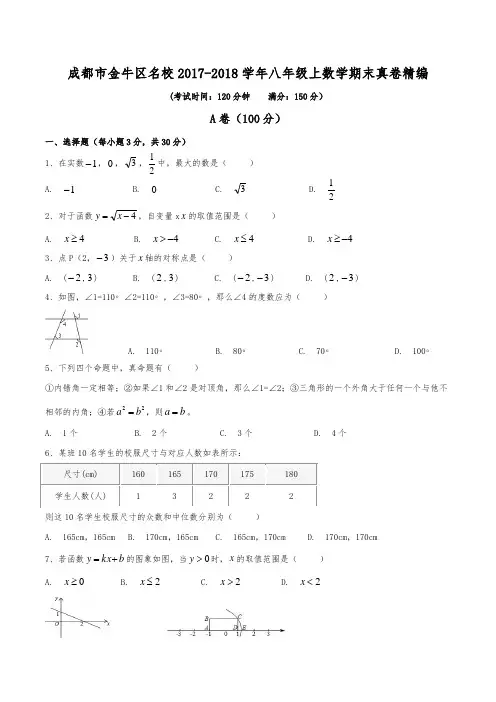 成都市金牛区名校2017-2018学年八年级上数学期末真卷精编