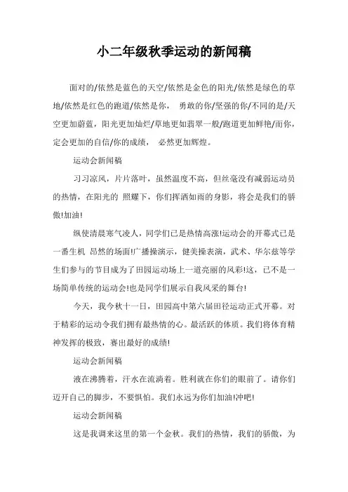 小二年级秋季运动的新闻稿