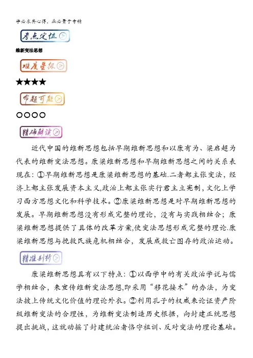 高中历史(3)最拿分考点系列考点6 维新变法思想 含解析