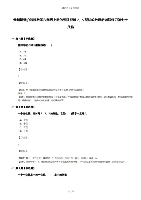 最新精选沪教版数学六年级上数的整除能被2、5整除的数课后辅导练习第七十八篇