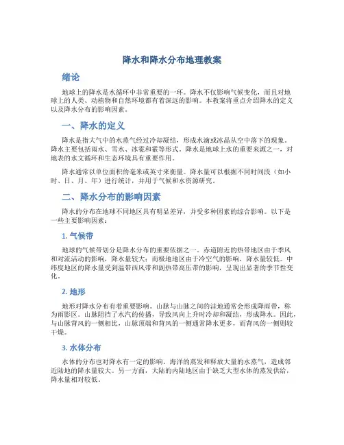 “降水和降水分布”地理教案