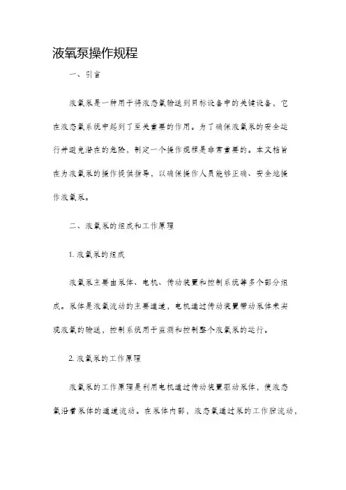 液氧泵操作规程