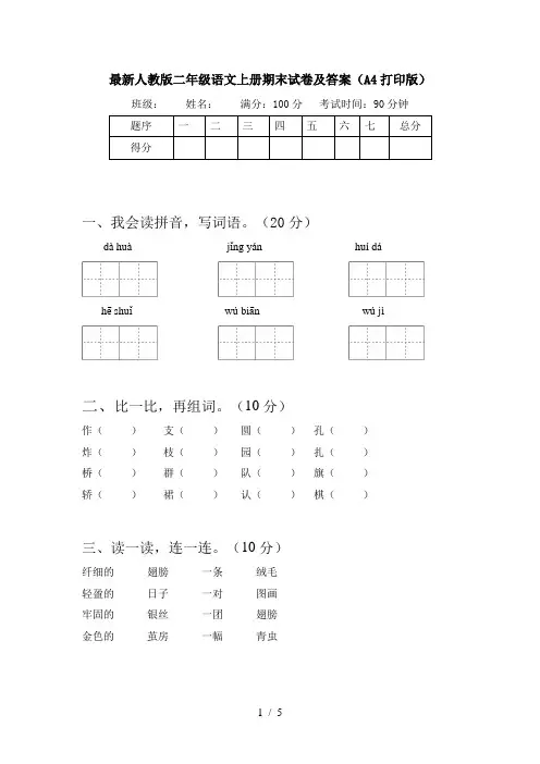 最新人教版二年级语文上册期末试卷及答案(A4打印版)