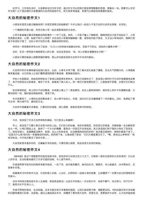 大自然的秘密作文10篇