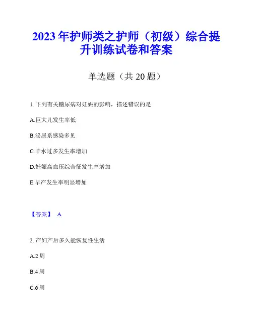 2023年护师类之护师(初级)综合提升训练试卷和答案