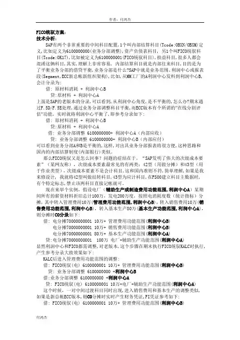 SAP系统FICO统驭处理方案
