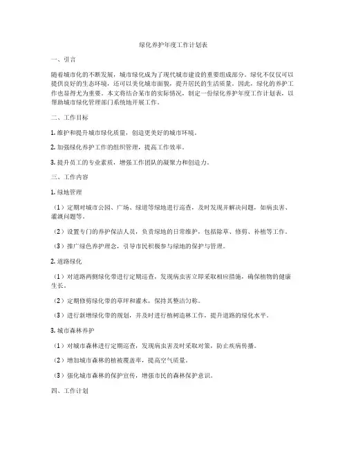 绿化养护年度工作计划表