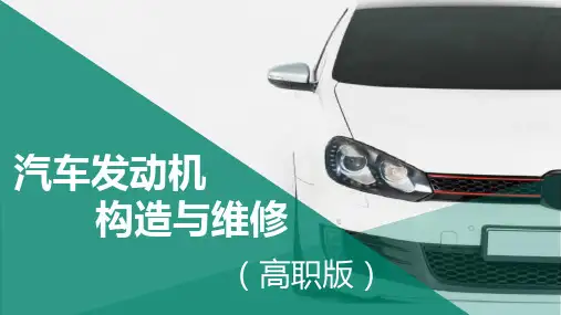 《汽车发动机构造与维修(高职版)》项目七润滑系统的构造与维修