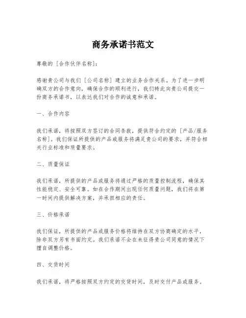 商务承诺书范文