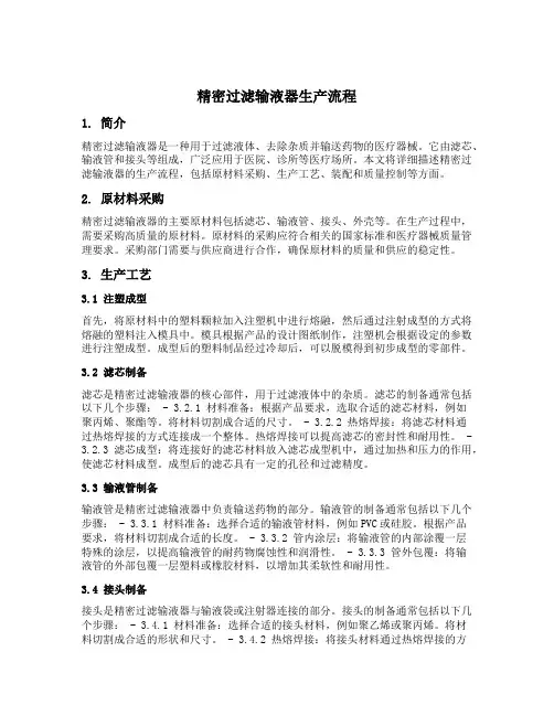精密过滤输液器生产流程