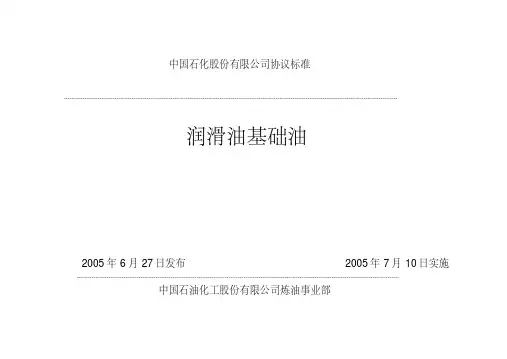 中国石化股份有限公司润滑油基础油协议标准