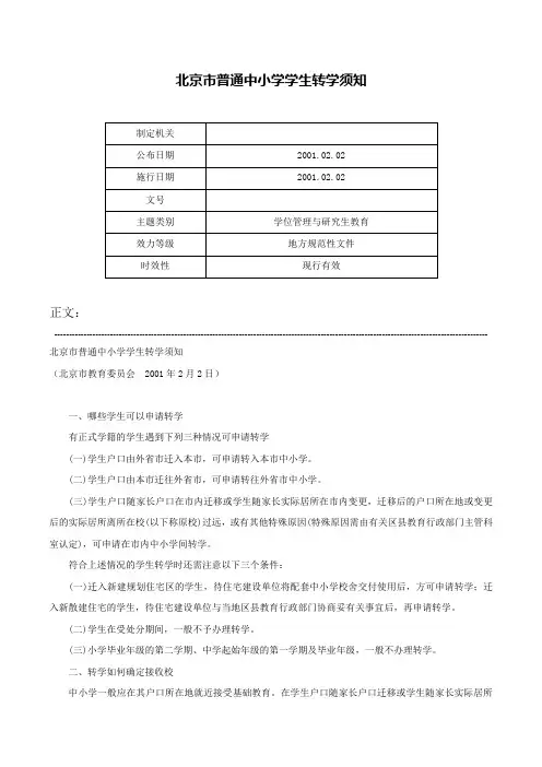 北京市普通中小学学生转学须知-