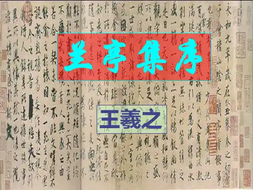 兰亭集序译 PPT
