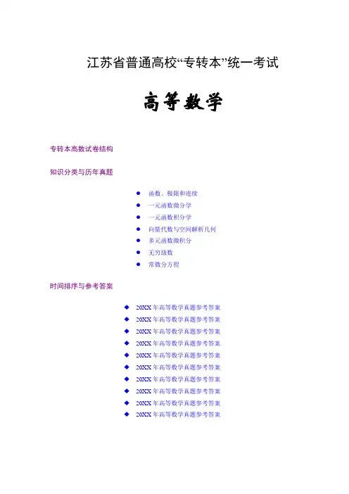 近十年江苏省专转本高等数学试题分类整理