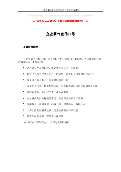【最新2018】企业霸气宣传口号-范文word版 (1页)