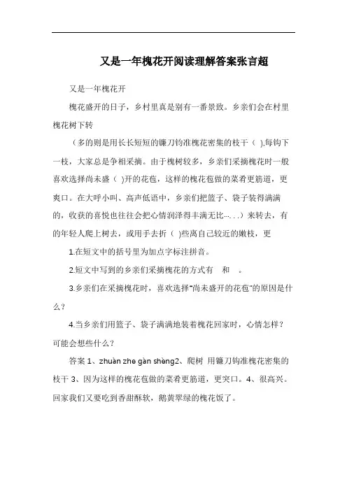 又是一年槐花开阅读理解答案张言超